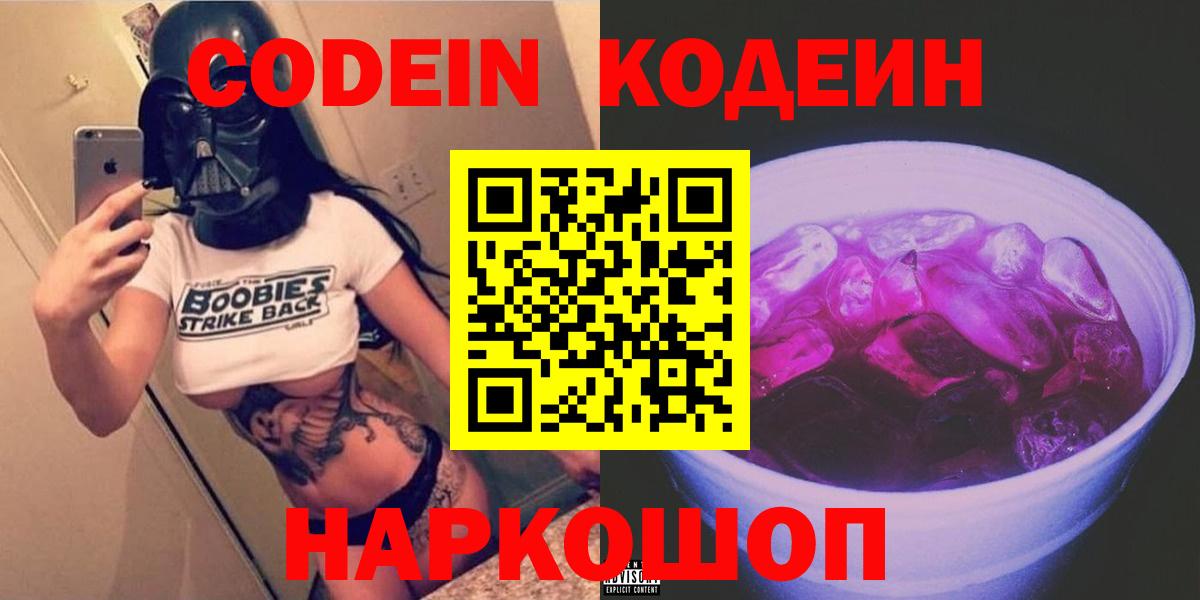 Codein напиток Lean (лин)  Codein Purple Drank  Алапаевск  Вход с VPN 